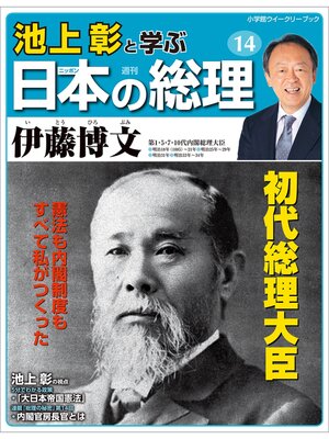 cover image of 池上彰と学ぶ日本の総理　第14号　伊藤博文